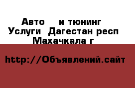 Авто GT и тюнинг - Услуги. Дагестан респ.,Махачкала г.